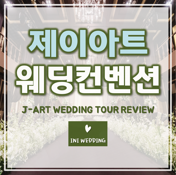  광주 서구 하우스웨딩 #제이아트웨딩컨벤션 투어!