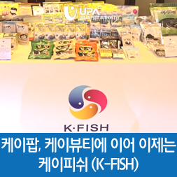  케이팝, 케이뷰티에 이어 이제는 케이피쉬 (K-FISH)