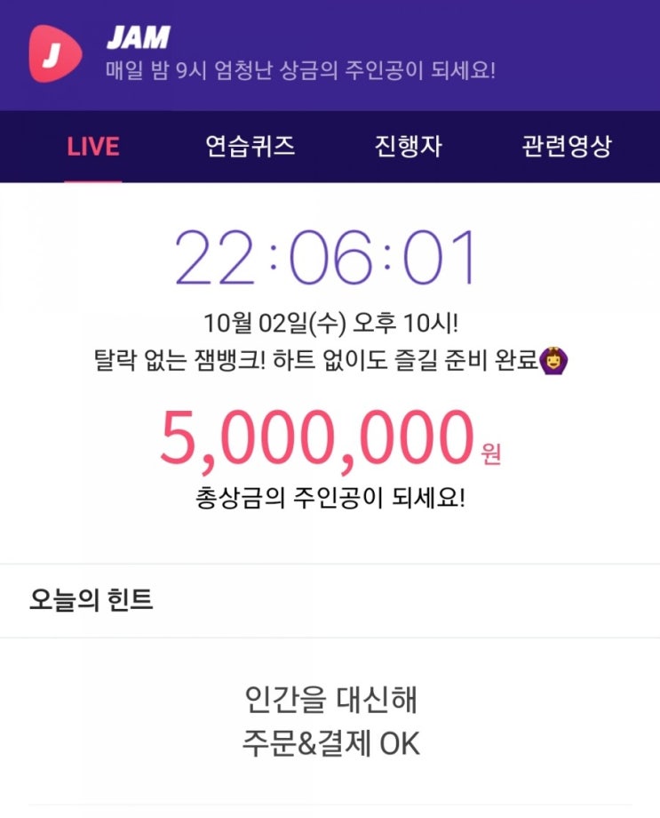  잼라이브 힌트, 인간을 대신해 주문&결제 OK (10월 2일 수요일 오후10시)