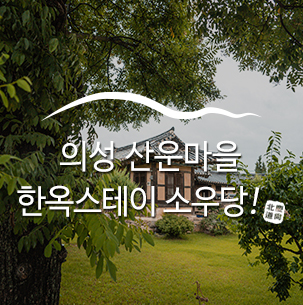  의성 가볼만한 곳 산운마을, 한옥스테이 소우당 :: 의성여행, 산운마을여행, 한옥스테이, 의성고택소우당, 전통반촌, 경북가볼만한곳