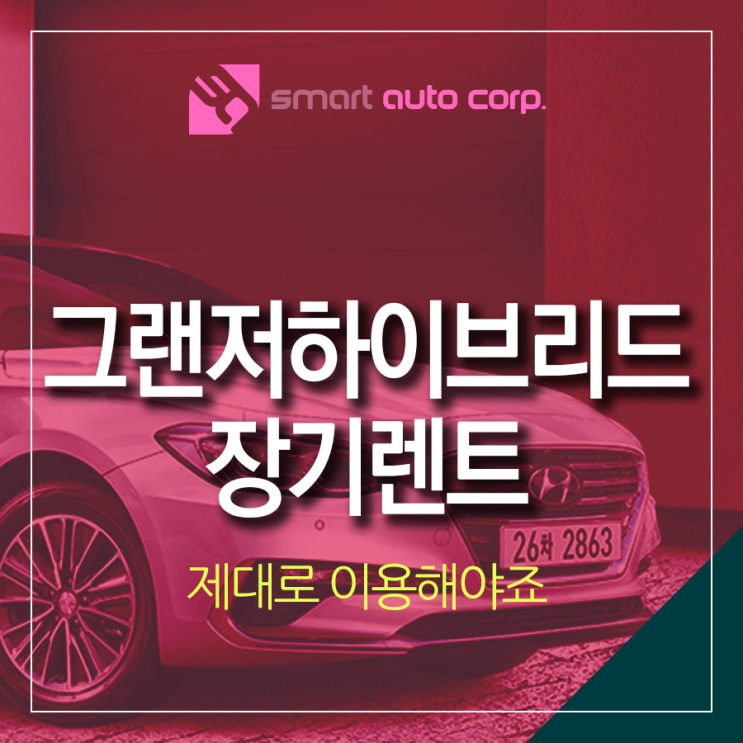  그랜저하이브리드장기렌트 제대로 이용해야죠