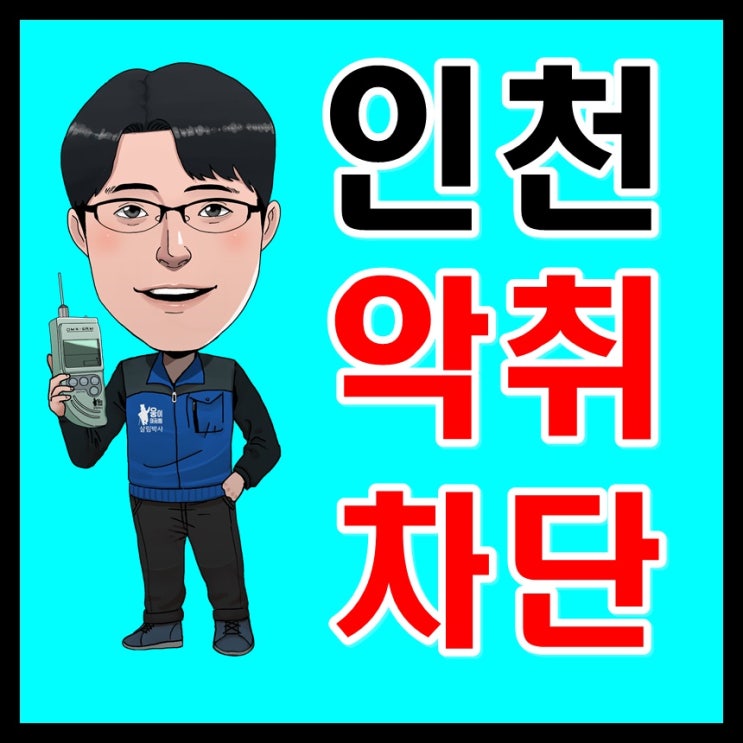  인천하수구냄새 와 부평구화장실냄새 제거(계양구 연수구 청라 싱크대 트랩)