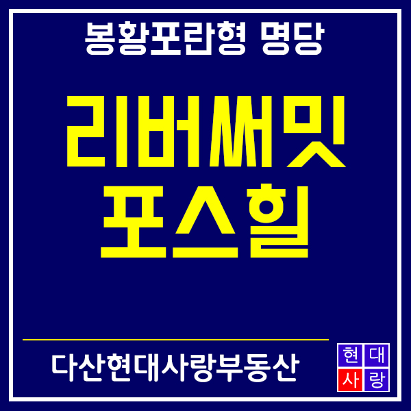  다산신도시 리버써밋포스힐 봉황포란형 명당