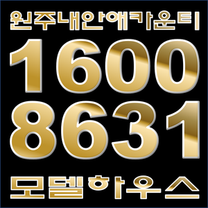  원주 내안애카운티 모델하우스 방문전 꼭 확인해보세요
