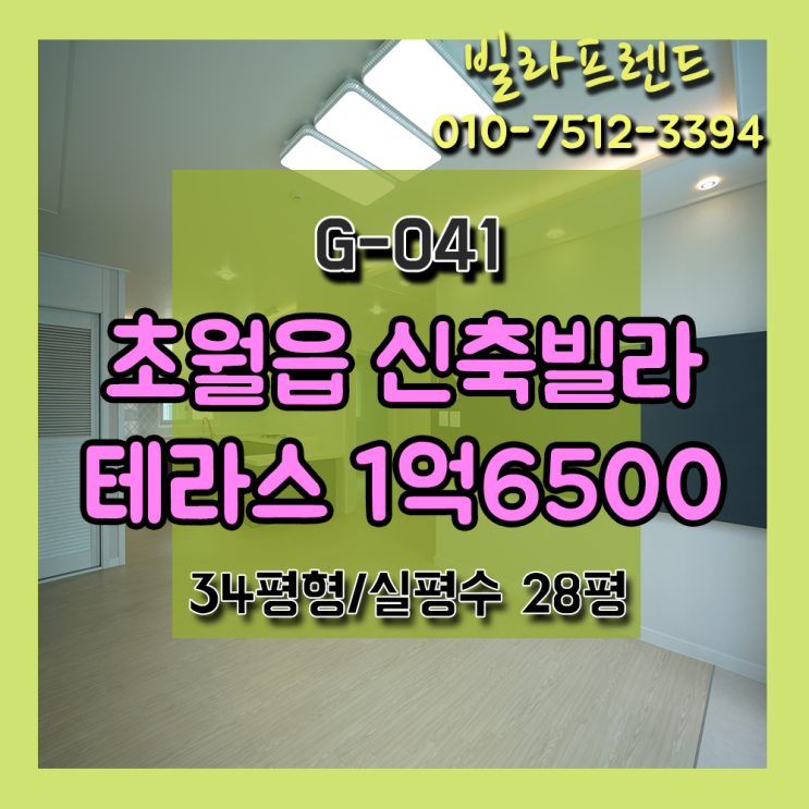  초월읍신축빌라 34평형 1억6500만원 테라스세대
