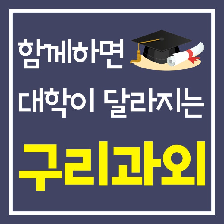  목표를 만드는 교문동 영어과외 수택동수학과외, 누구를 만나느냐에 사노동과외,아천동 아이들의 미래가 바뀐다!