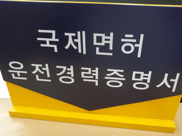  국제운전면허증 발급 후기, 경찰서 준비물 사진 꼭!
