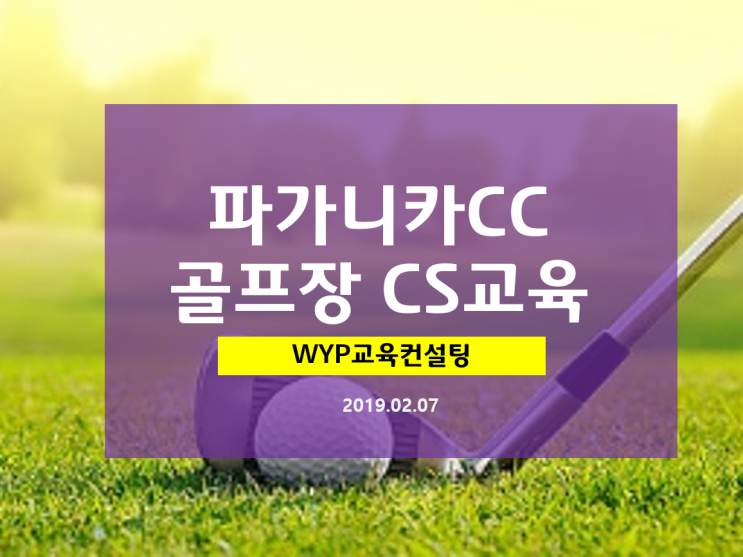  골프장 서비스교육 파가니카cc 캐디 및 식음료 직원 대상 CS교육 _ WYP교육컨설팅 박원영 강사