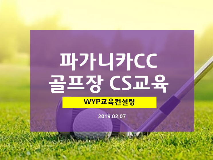 골프장 서비스교육 파가니카cc 캐디 및 식음료 직원 대상 CS교육 _ WYP교육컨설팅 박원영 강사