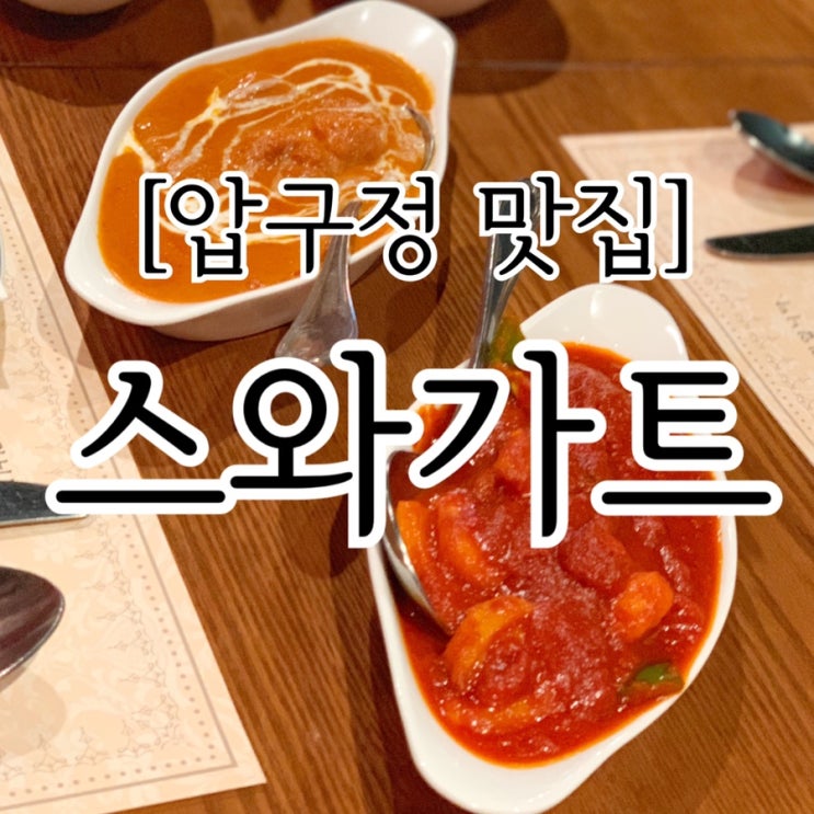  [압구정 맛집]스와가트 청담본점