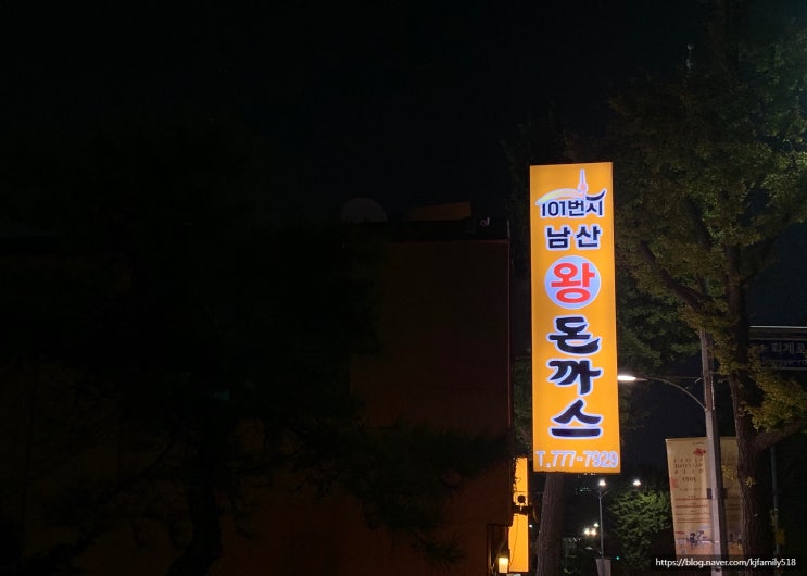  [돈까스맛집]남산타워 근처에서 가장 맛있는 101번지 남산 돈까스