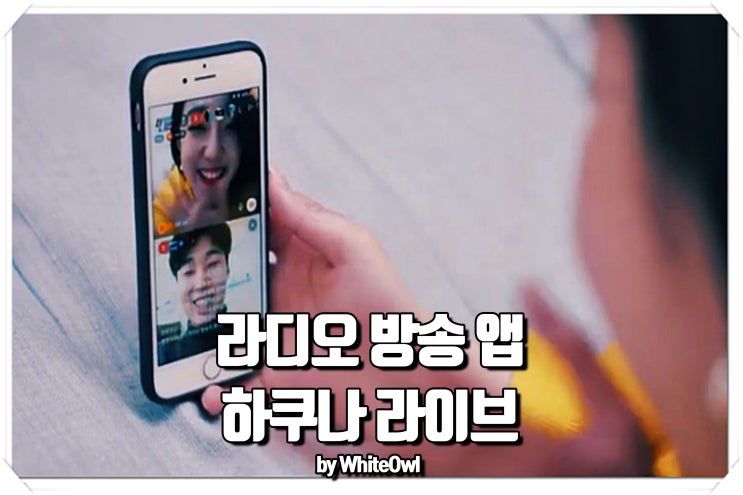 스푼라디오 하다가 새로 알게 된 어플의 정체는?!