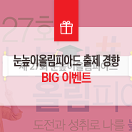  제27회 눈높이올림피아드 과목별 출제 경향 및 BIG 이벤트