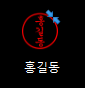  도장 png 만들기 - PNG 도장 파일 가장 쉽게 만드는 법 - PPT로 PNG 도장 파일 만들기