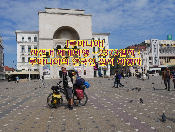  [루마니아] 자전거 세계여행 ~2373일차 : 루마니아의 한국인 집시 여행자, 티미쇼아라