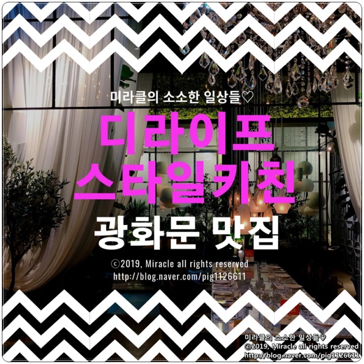  [광화문 맛집] 디라이프스타일키친, 분위기도 좋으면서 맛있는 요리를 즐기며 데이트를 하고 왔어요 : )