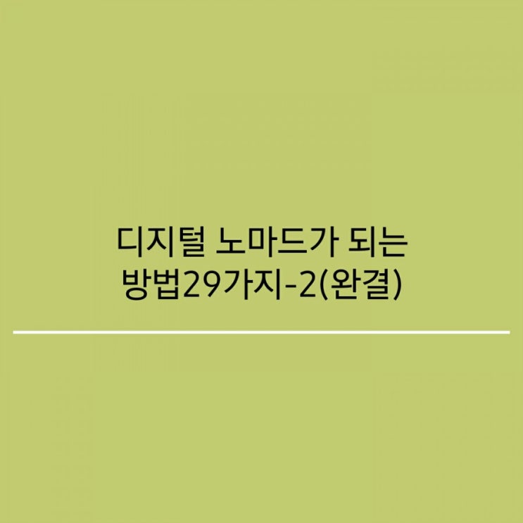  디지털 노마드가 되는 방법 29가지-2(완결)