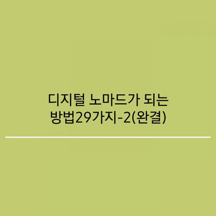 디지털 노마드가 되는 방법 29가지-2(완결)