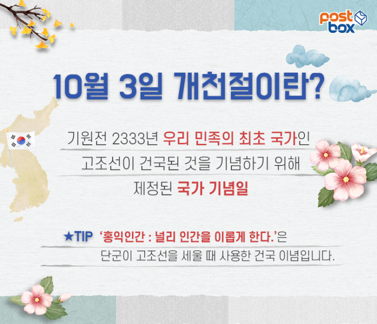  10월3일은, 개천절