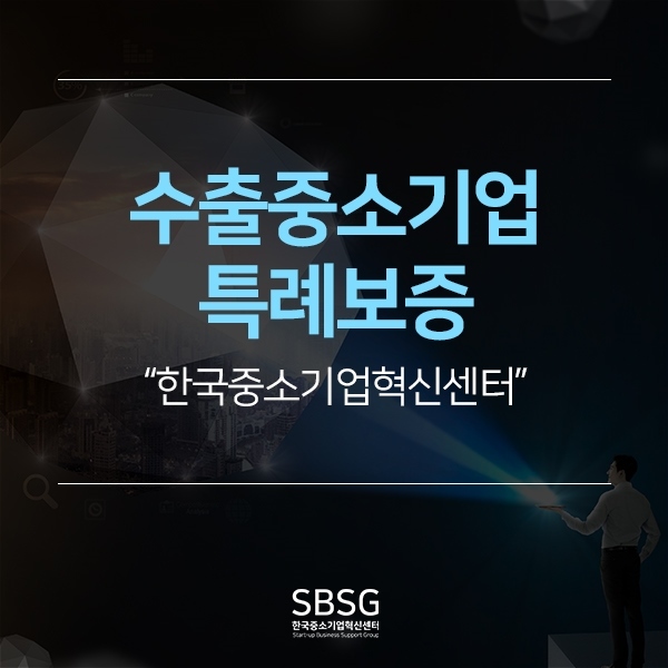  수출중소기업 특례보증에 대해 알아봅시다!