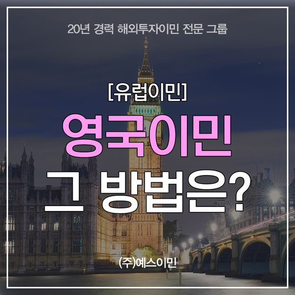  [유럽이민]영국이민 그 방법은?