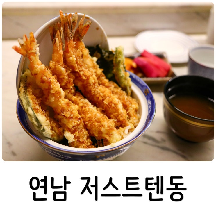  연남동 혼밥 저스트텐동