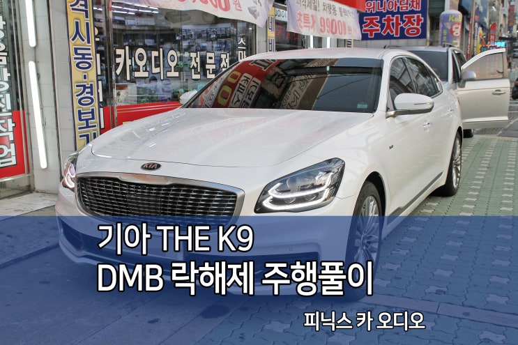 인천카오디오 더K9 DMB 락해제 주행풀이 작업