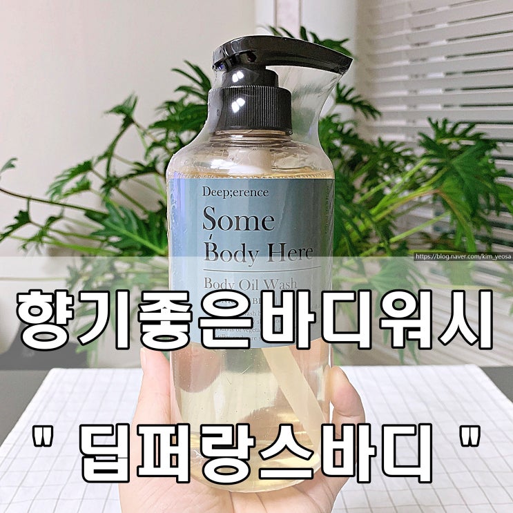  바디워시추천 - 향기좋은바디워시 딥퍼랑스바디 '썸바디히얼 바디오일워시'