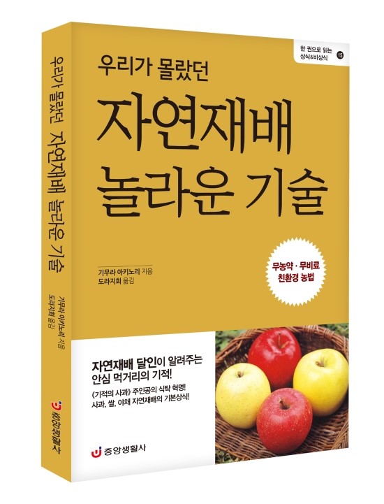 우리가 몰랐던 자연재배 놀라운 기술 : 무농약·무비료 친환경 농법