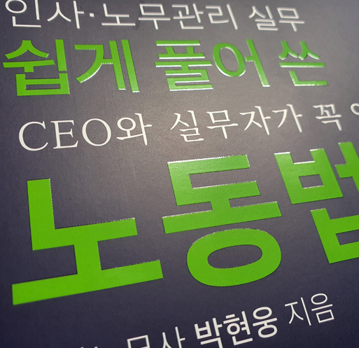  인사노무관리 노동법 추천도서ㅡ 박현웅 공인노무사의 쉽게 풀어 쓴 노동법 - 핵심 최신판 필수 노동법