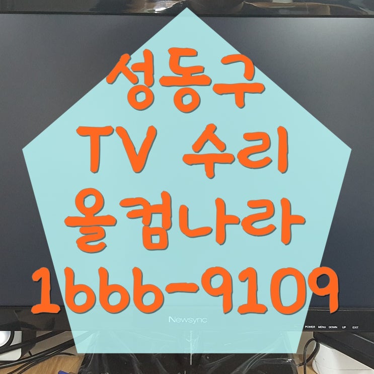  성동구 tv 수리 티비 고장 AS 출장 방문 화면 오류 안보여요