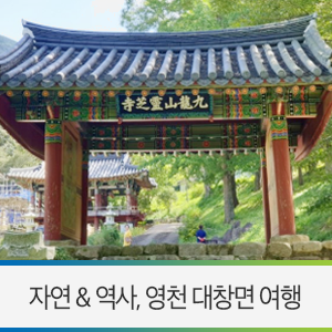영천 가을 여행 / 자연과 역사가 살아있는 영천 대창면으로 가을 ...