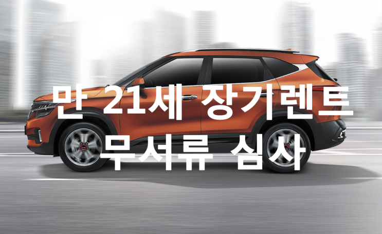  만 21세 장기렌트 간단하게 진행 가능합니다. (셀토스 핫세일 프로모션으로 저렴하게)
