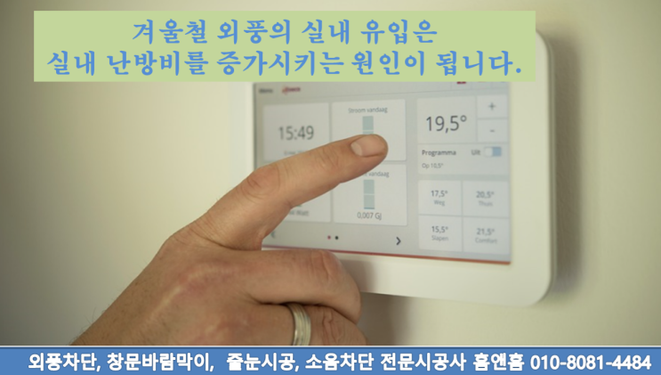  창문막이는 외풍차단으로 철저하게