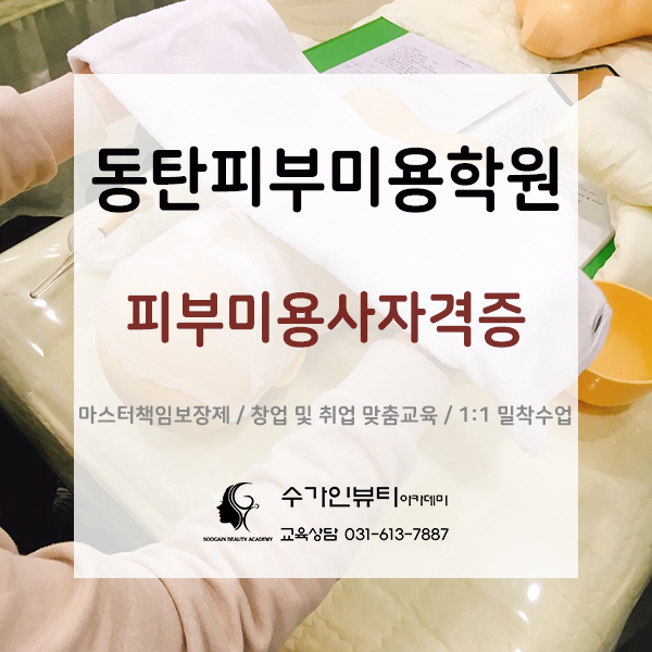 동탄피부미용학원 피부관리사국가자격증준비부터 차근차근