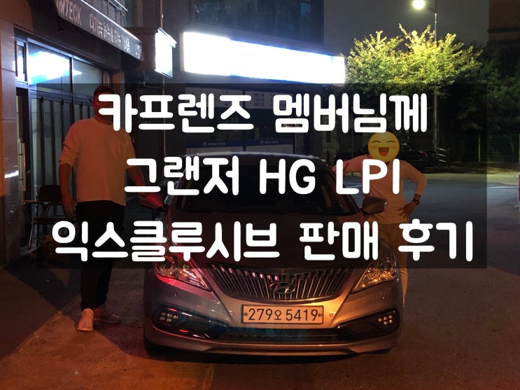  용인 중고차 카프렌즈 멤버님께 그랜저HG LPi 익스클루시브 판매 후기 (싼타페 DM 매입, 대차)