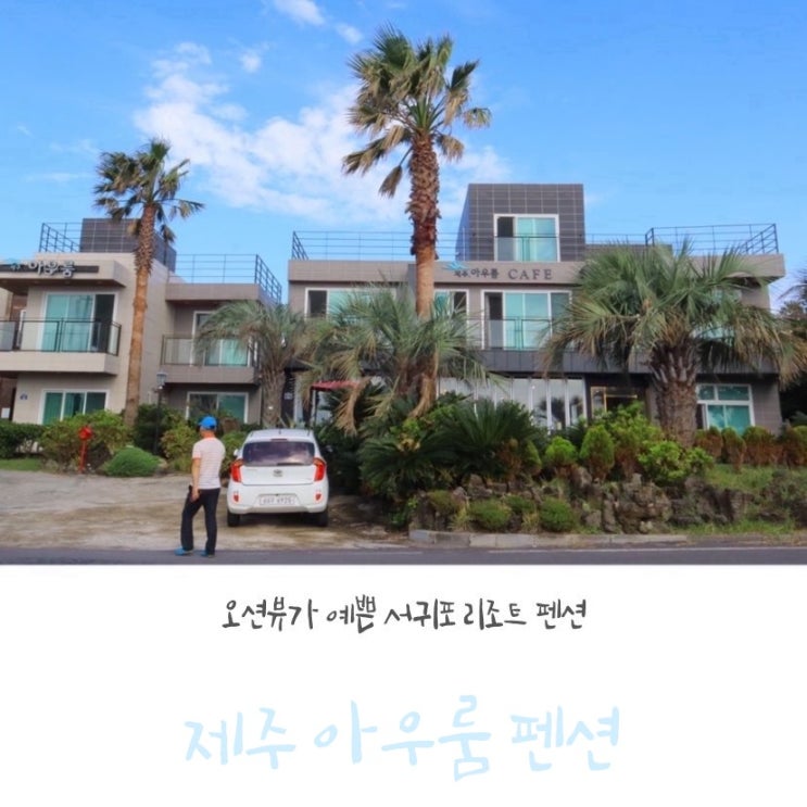  [서귀포 오션뷰 펜션] 제주 쇠소깍 근처 '아우룸펜션', 오션뷰가 너무 예뻐용~ 가성비도 최고!