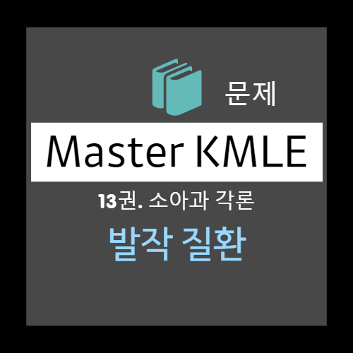  발작 질환(seizure disorders) 문제- 진단(선택지: 양성롤란도뇌전증 benign rolandic epilepsy, BCECTS, 소아소발작뇌전증, 특발전신뇌전증등)
