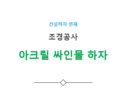 조경공사 아크릴 싸인물 벗겨짐 하자 사례 조경공사 아크릴 싸인물 벗겨짐 하자 사례