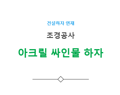 조경공사 아크릴 싸인물 벗겨짐 하자 사례