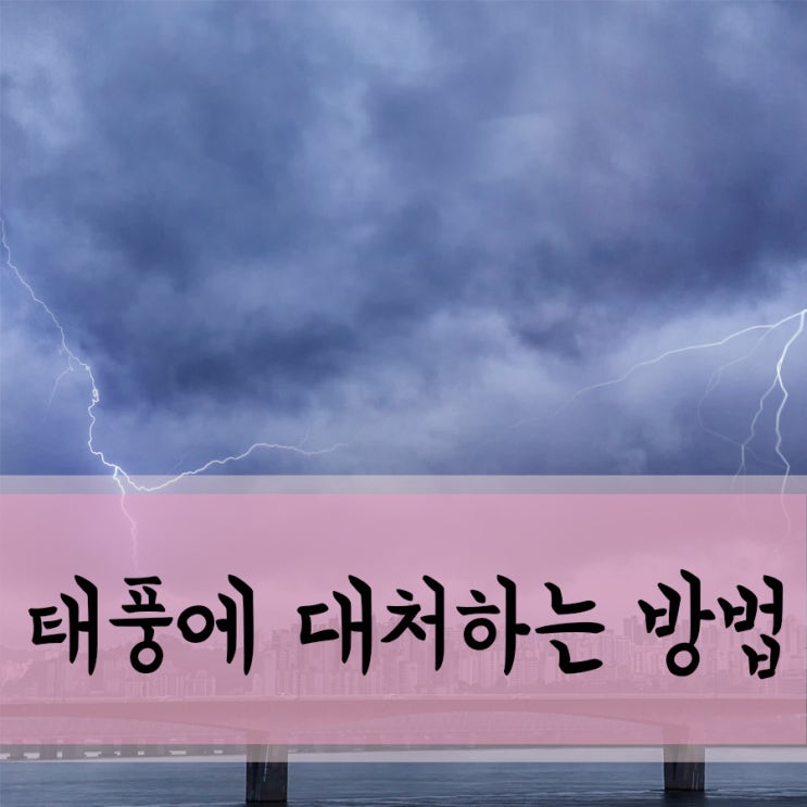  태풍에 대처하는 바람직한 방법