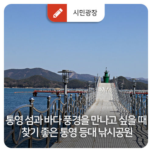  통영 섬과 바다 풍경을 만나고 싶을 때 찾기 좋은 통영 등대 낚시공원