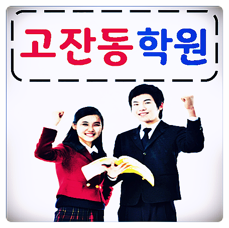  고잔신도시 영어학원 고잔동 수학학원 국어 공부방 체계잡는 문화광장근처 양지마을 단원마을 상록마을 전문