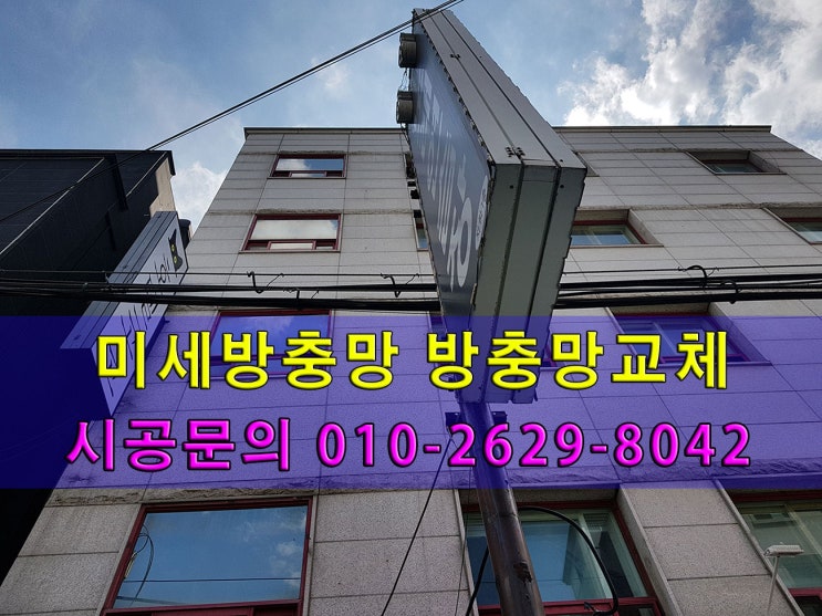  영등포동 호텔 미세방충망 시공 후기