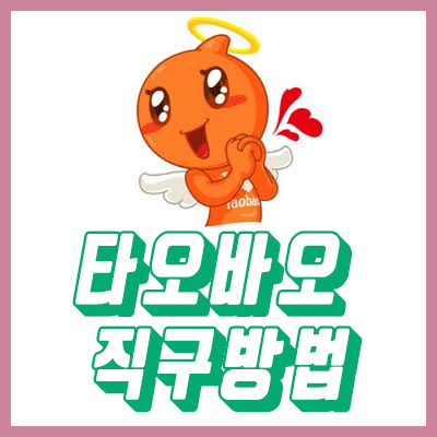 타오바오 직구방법 꿀팁 : 배대지 이용하기!