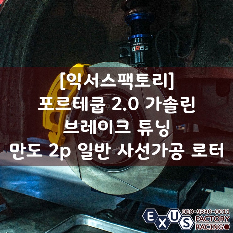 [익서스팩토리]포르테 쿱 2.0 가솔린 브레이크 튜닝 / 만도 2p(xg 2p) 일반 사선가공 로터 조합 - 성남 분당 용인 튜닝샵