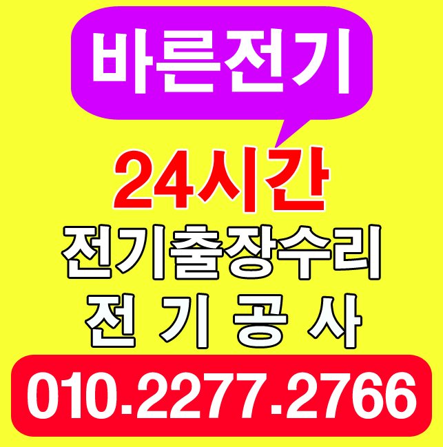  방축동 전기공사 누전수리 바른업체 바른전기!