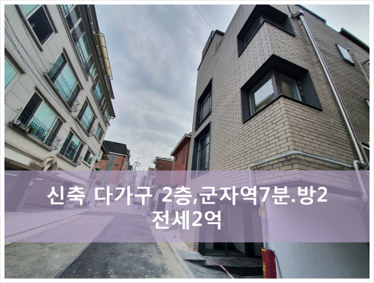  광진구 중곡동 군자역세권에 위치한 신축 다가구 전세입니다~