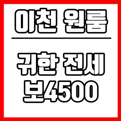  이천시 원룸) 증포동 이마트 근처에 귀한 전세