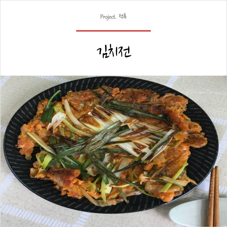  비오는날 먹기 좋은 대파듬뿍 바삭바삭한 " 김치전 " 레시피 보고가세요 :)